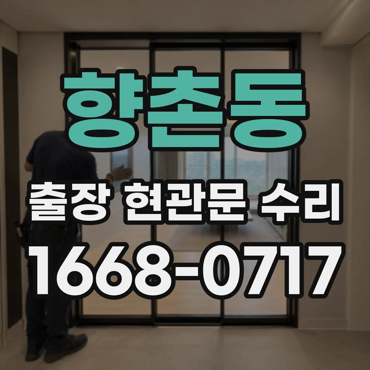 향촌동 출장 현관문 수리 방문 전 확인해 불필요한 분해 줄이기