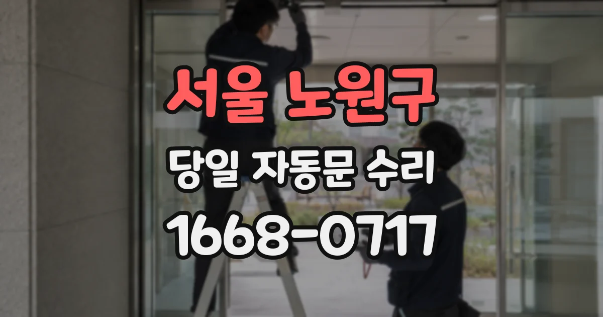 서울 노원구 당일 자동문 수리