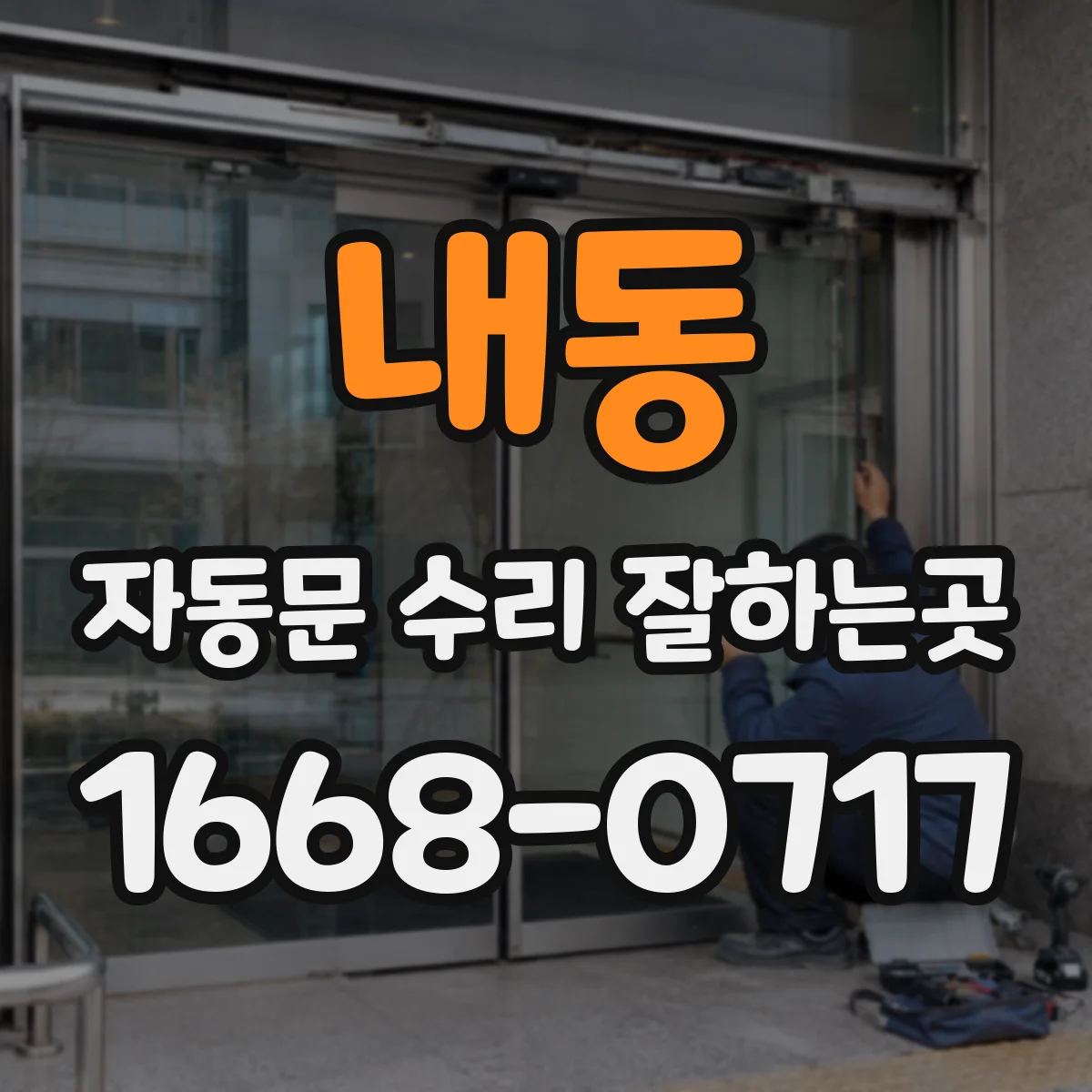 내동 자동문 수리 잘하는곳