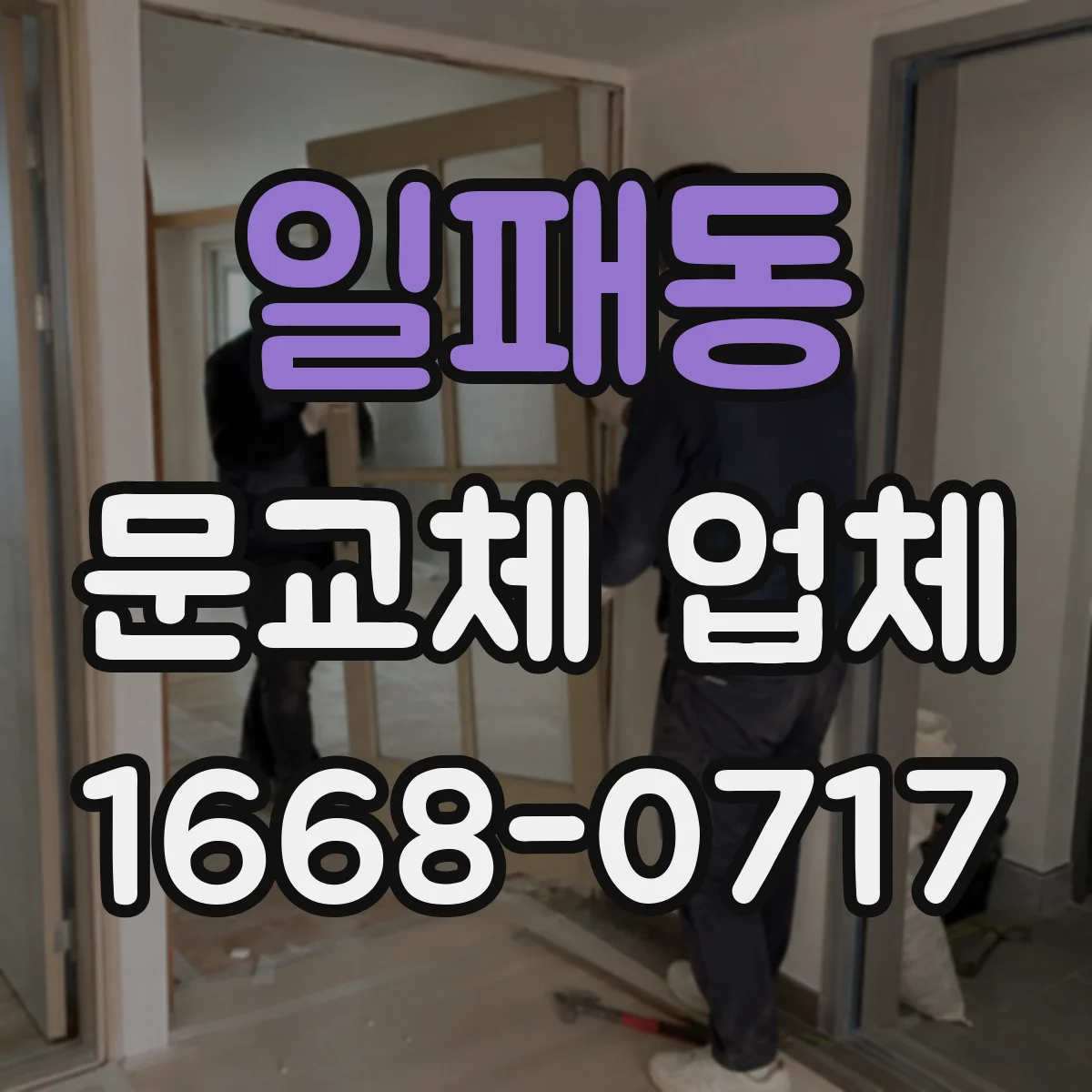 일패동 문교체 업체