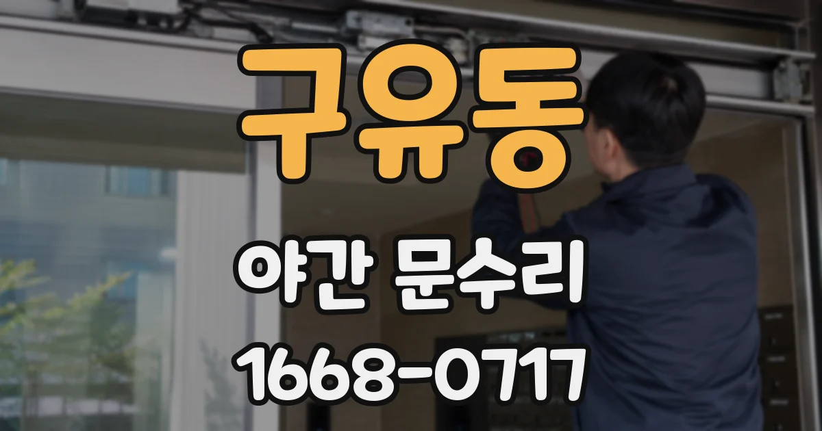 구유동 야간 문수리