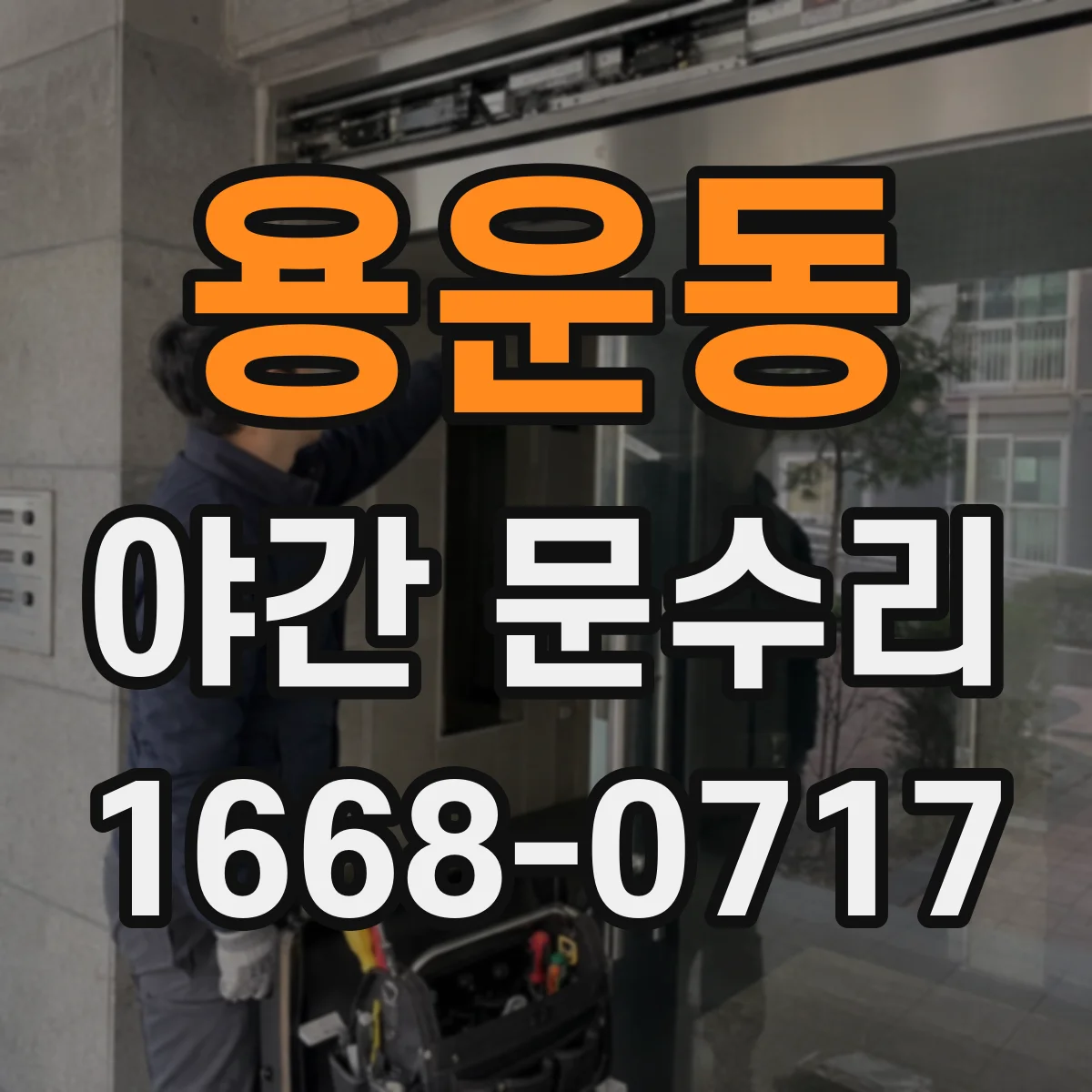용운동 야간 문수리