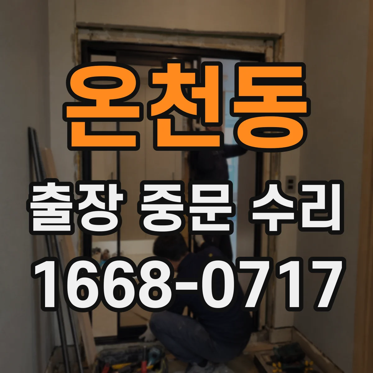 온천동 출장 중문 수리