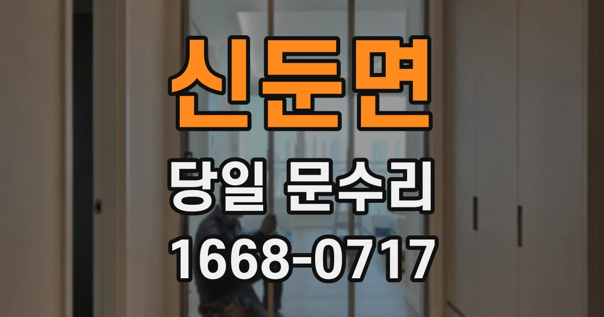 신둔면 당일 문수리