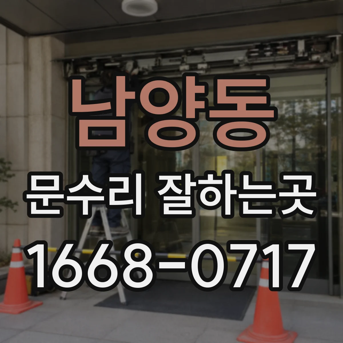 남양동 문수리 잘하는곳
