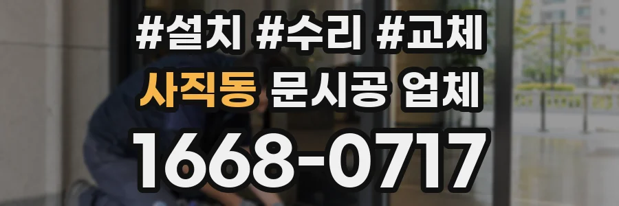 사직동 문시공 업체