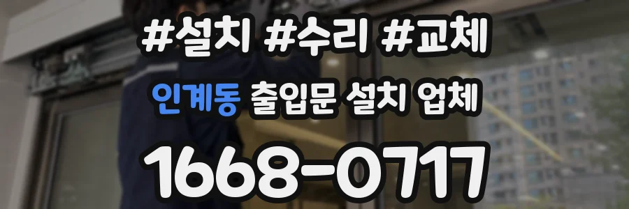 인계동 출입문 설치 업체