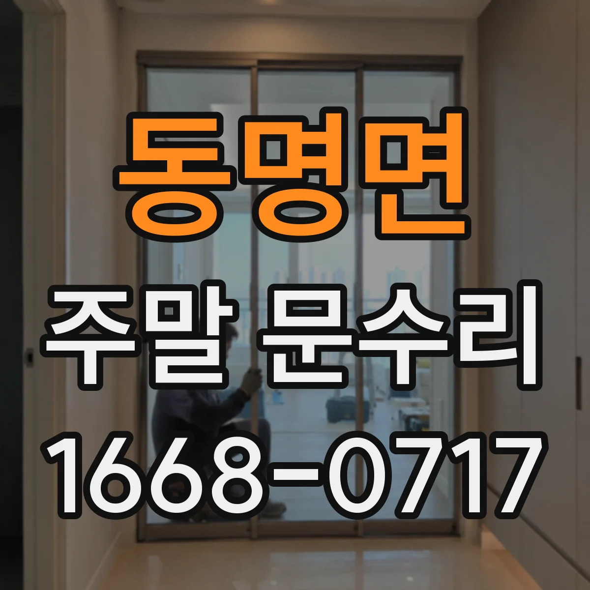 동명면 주말 문수리