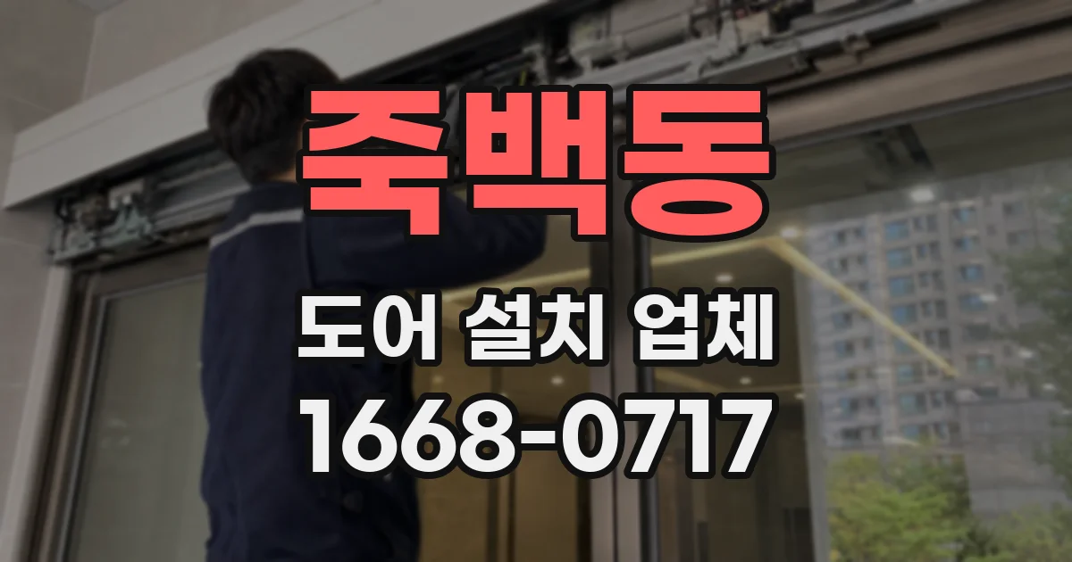 죽백동 도어 설치 업체