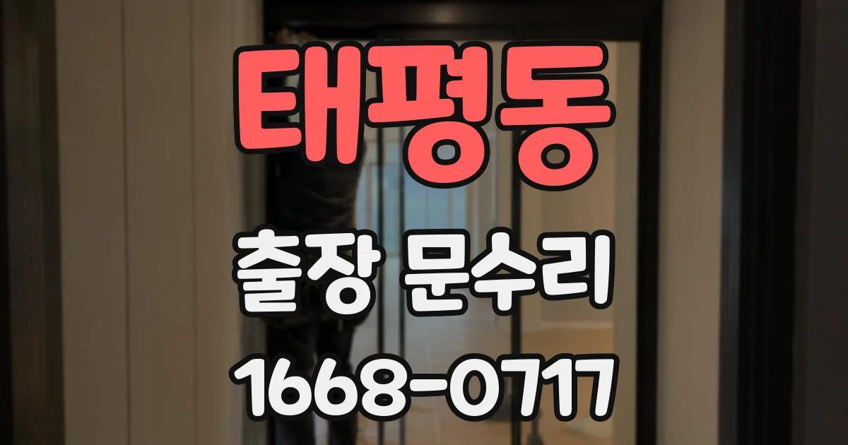 태평동 출장 문수리