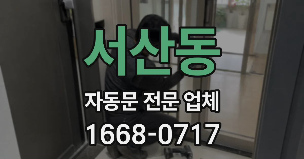 서산동 자동문 전문 업체