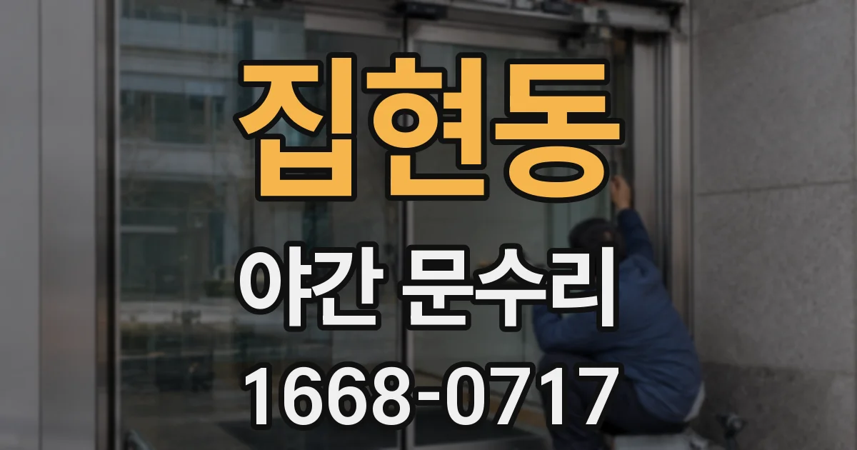 집현동 야간 문수리
