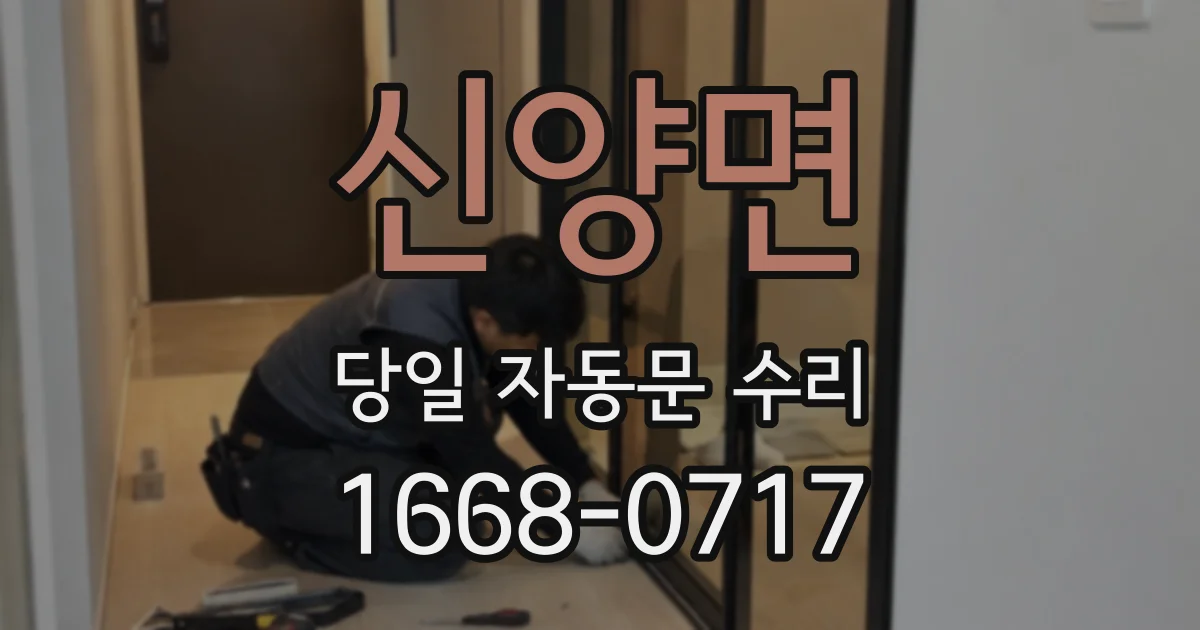 신양면 당일 자동문 수리