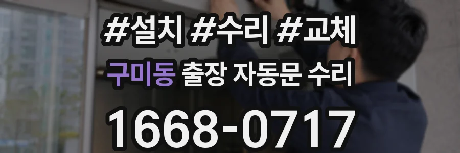 구미동 출장 자동문 수리