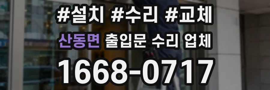 산동면 출입문 수리 업체