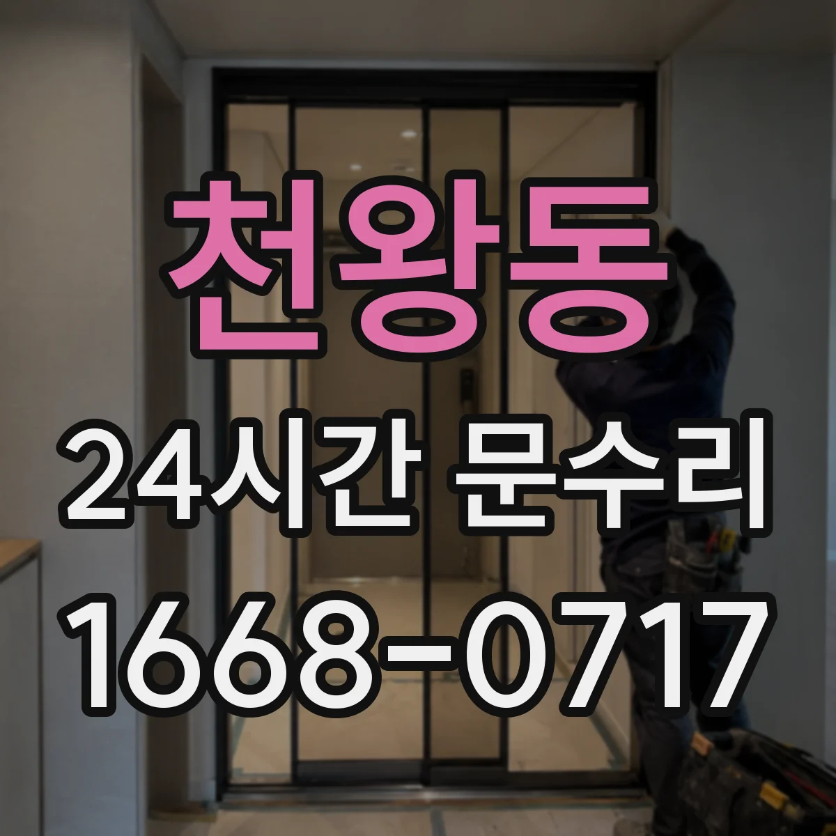 천왕동 24시간 문수리 틀어져 닫히지 않는 방범창 문 수리 안내