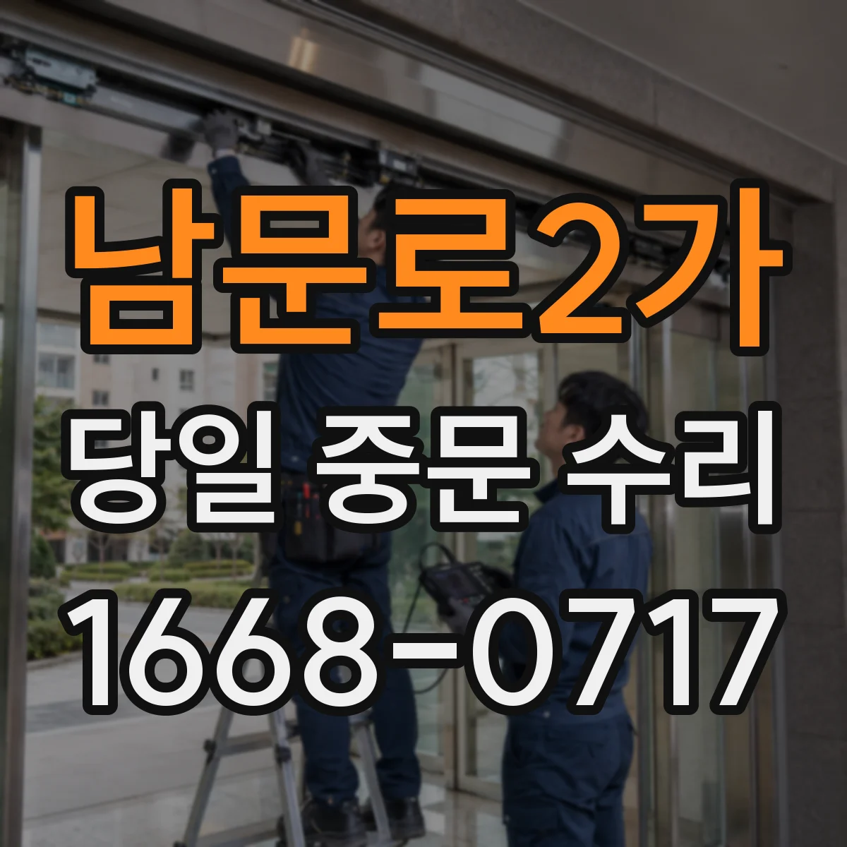 남문로2가 당일 중문 수리