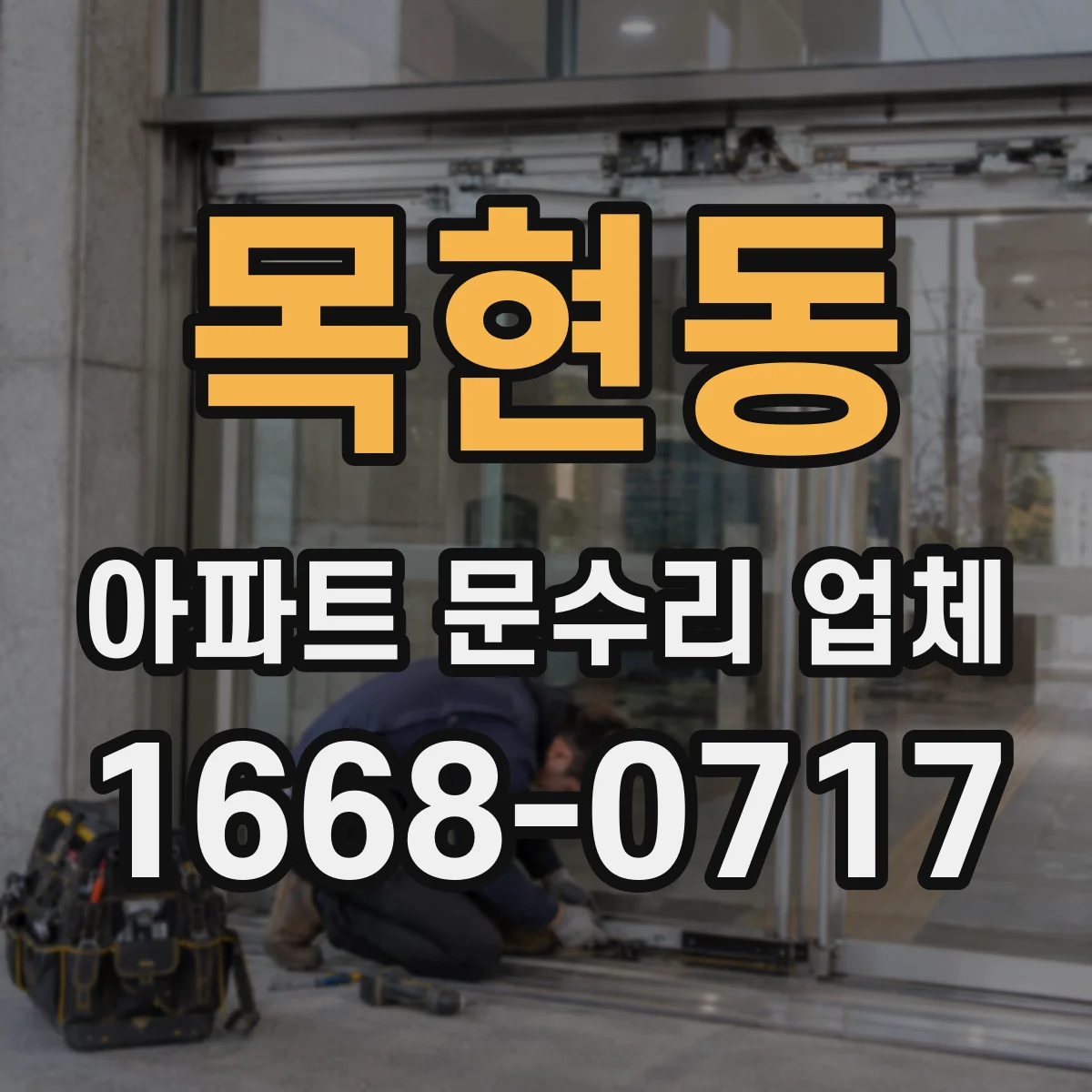 목현동 아파트 문수리 업체