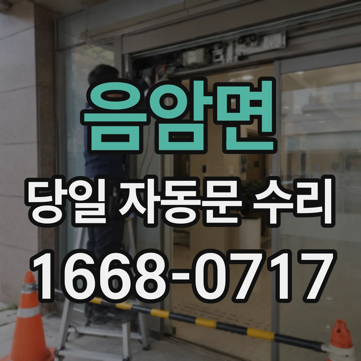 음암면 당일 자동문 수리