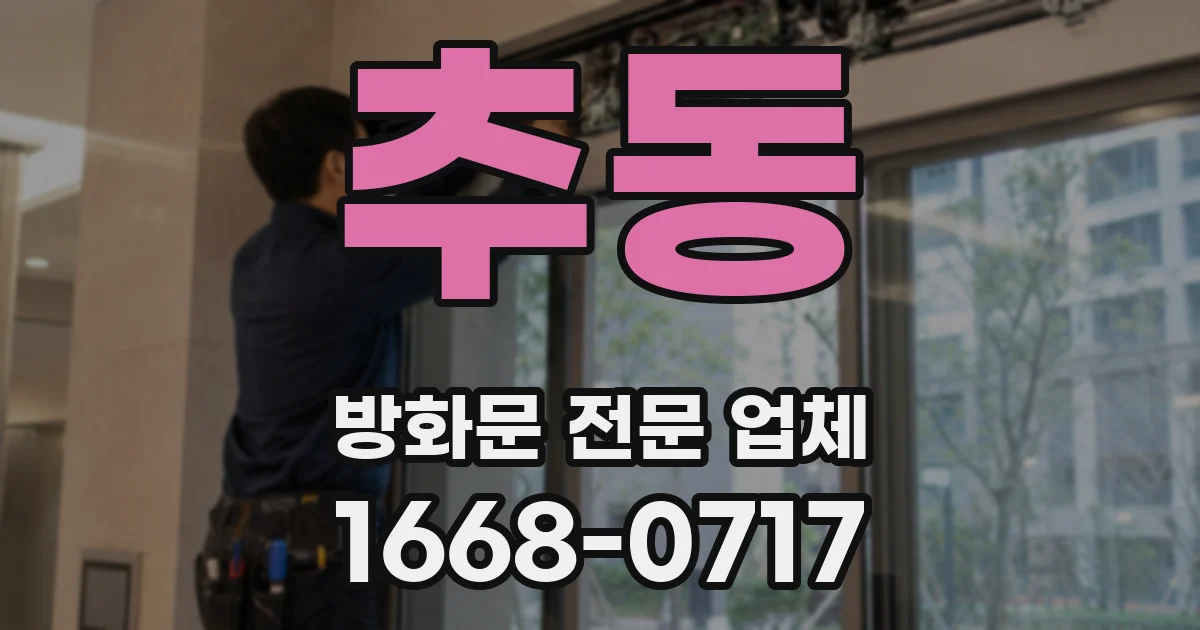 추동 방화문 전문 업체