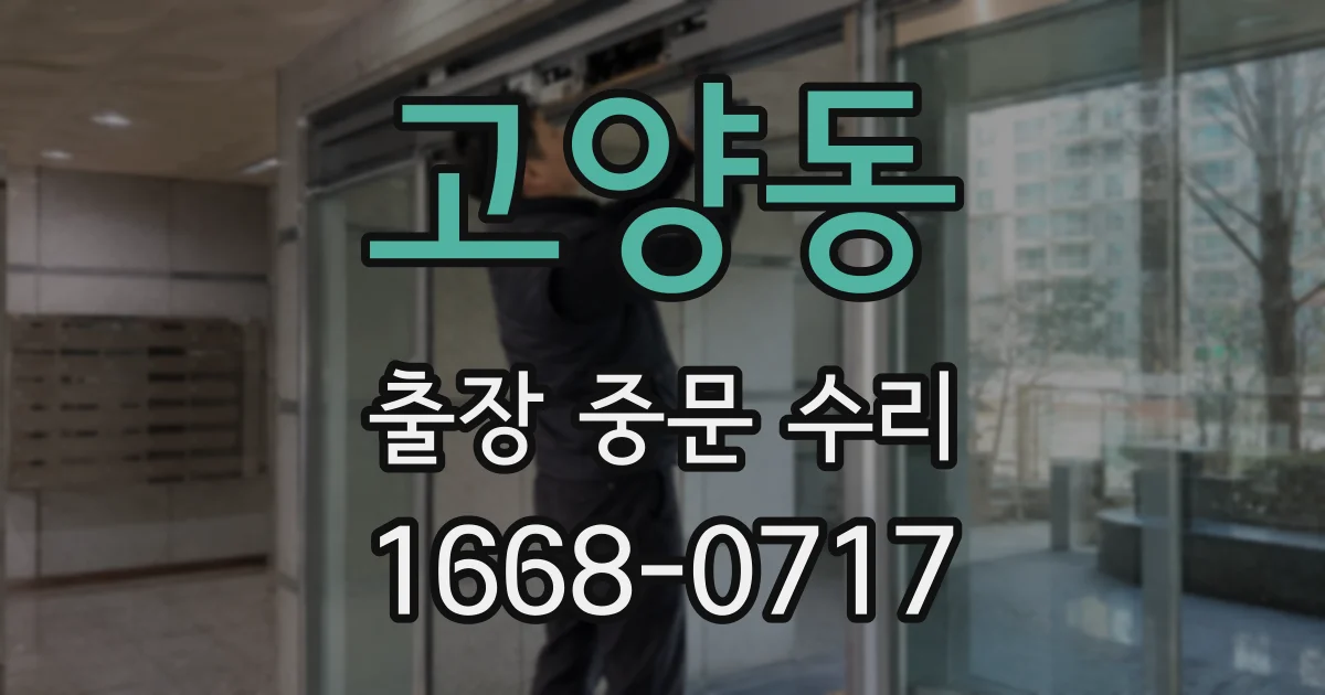 고양동 출장 중문 수리