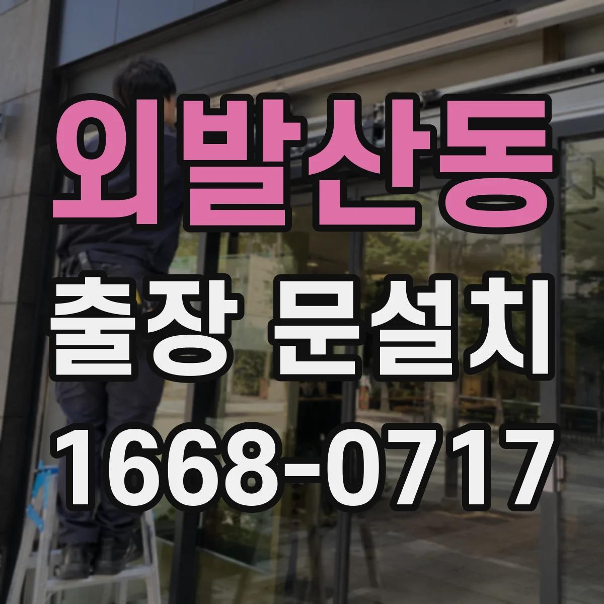 외발산동 출장 문설치