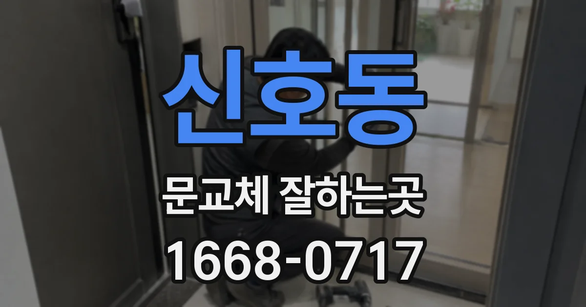 신호동 문교체 잘하는곳
