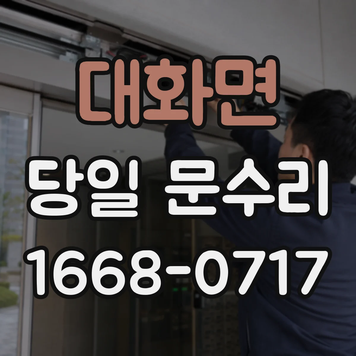 대화면 당일 문수리