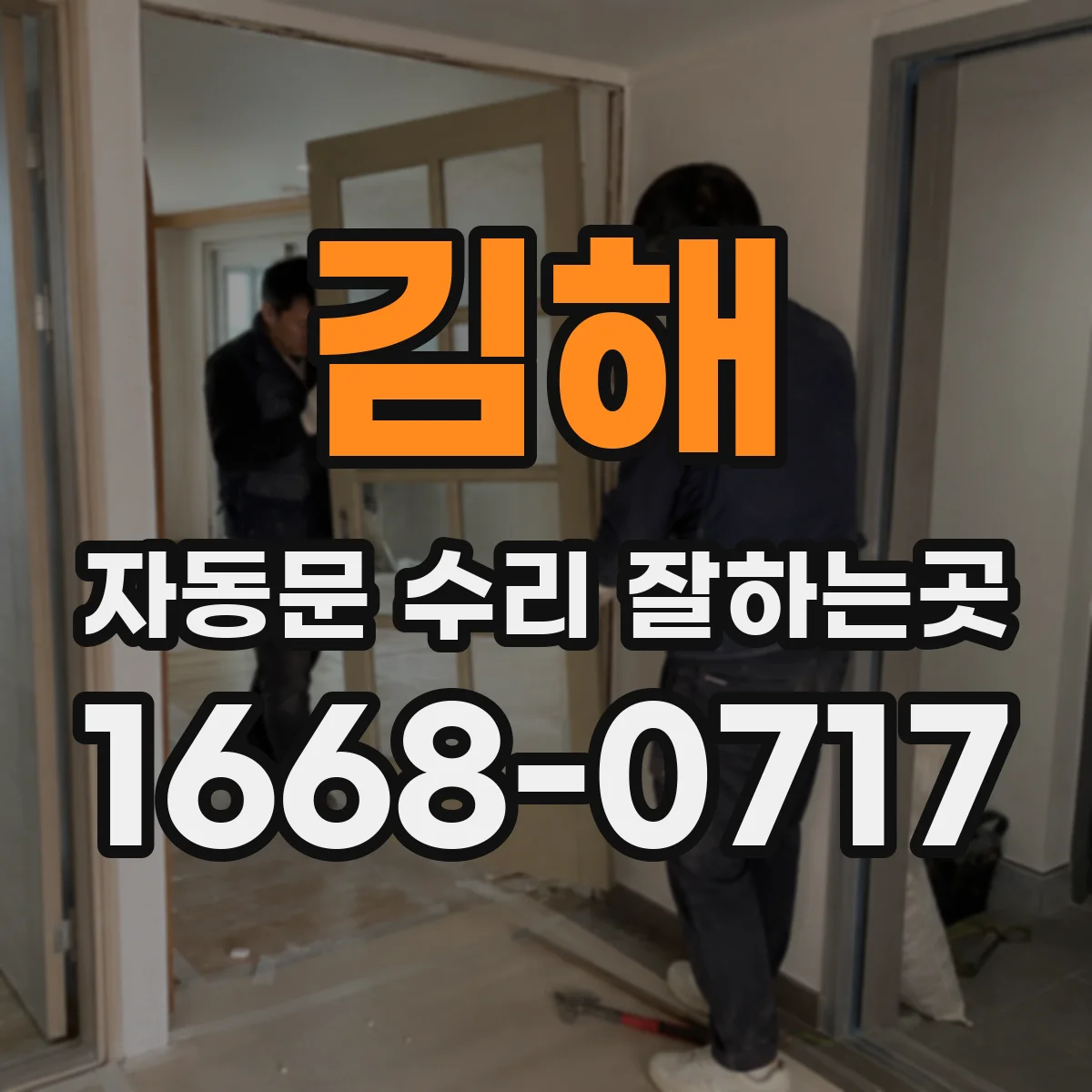 김해 자동문 수리 잘하는곳 고장 접수 전 증상과 위험 요소 기록하기