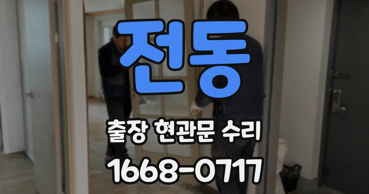 전동 출장 현관문 수리