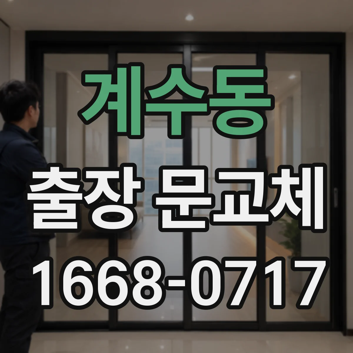 계수동 출장 문교체