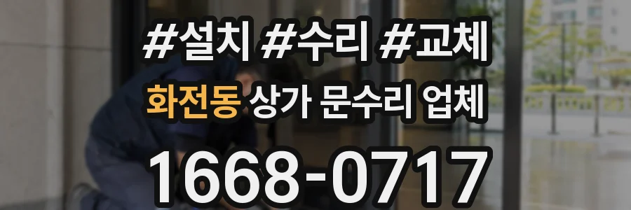 화전동 상가 문수리 업체