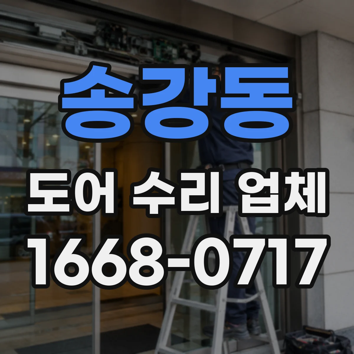 송강동 도어 수리 업체
