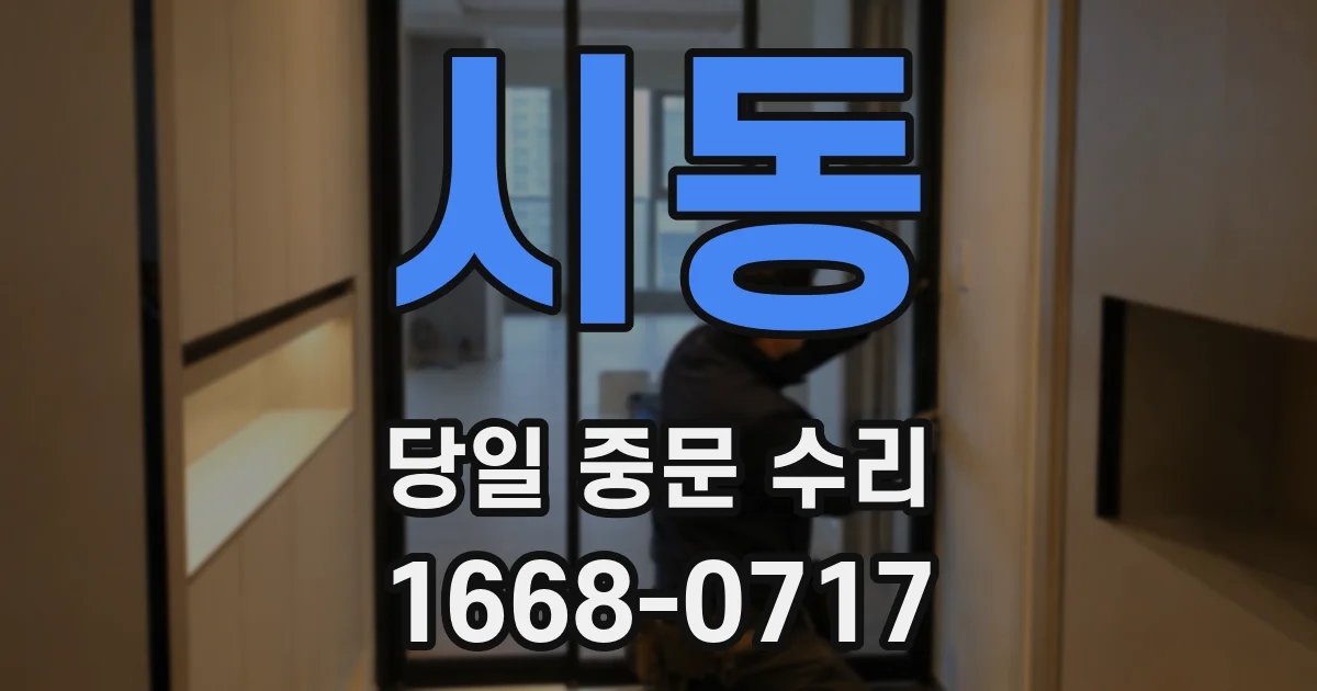 시동 당일 중문 수리
