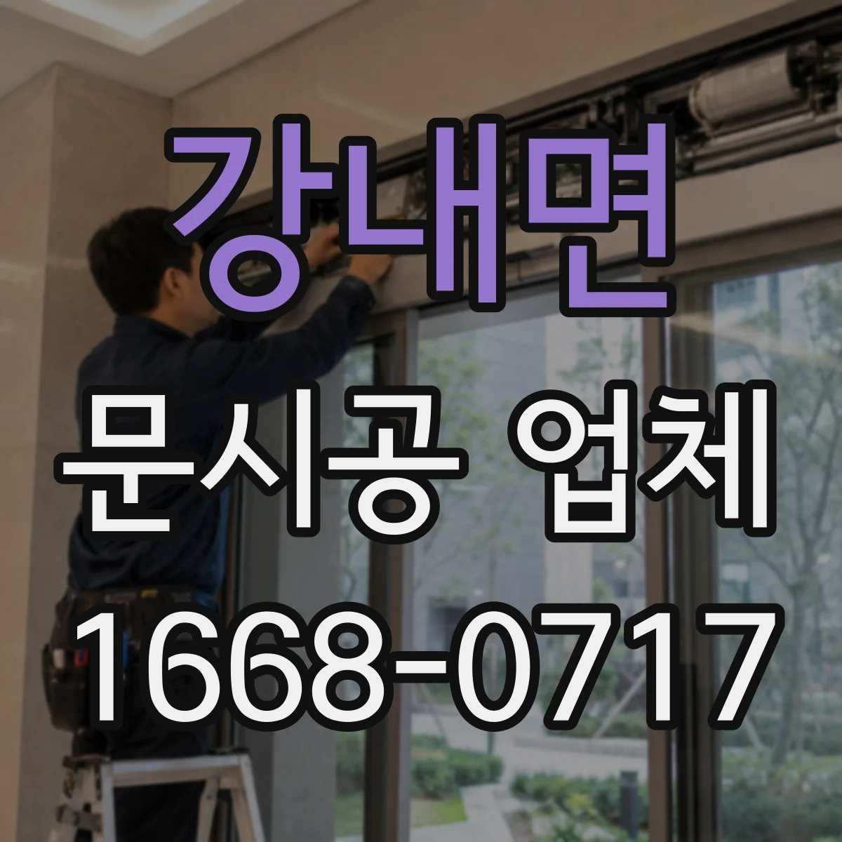 강내면 문시공 업체