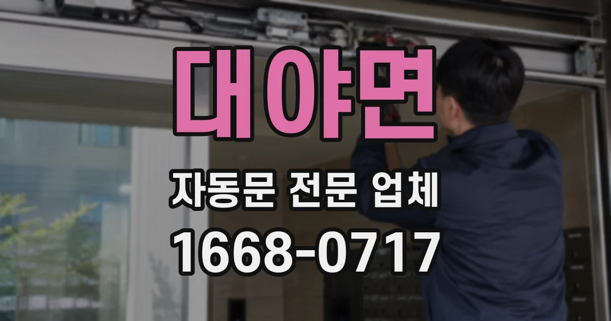 대야면 자동문 전문 업체