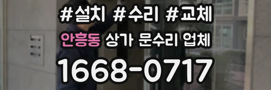 안흥동 상가 문수리 업체