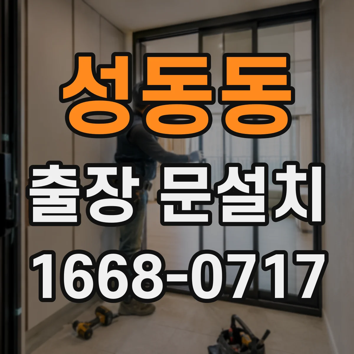 성동동 출장 문설치