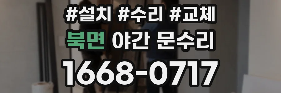 북면 야간 문수리