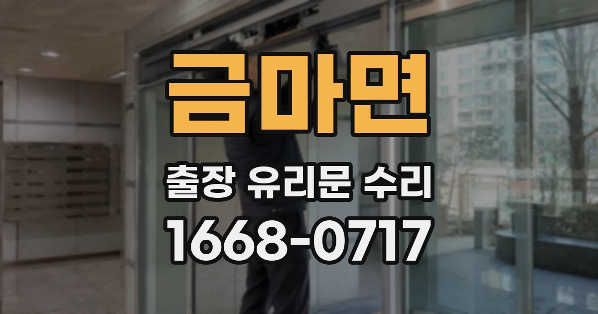 금마면 출장 유리문 수리