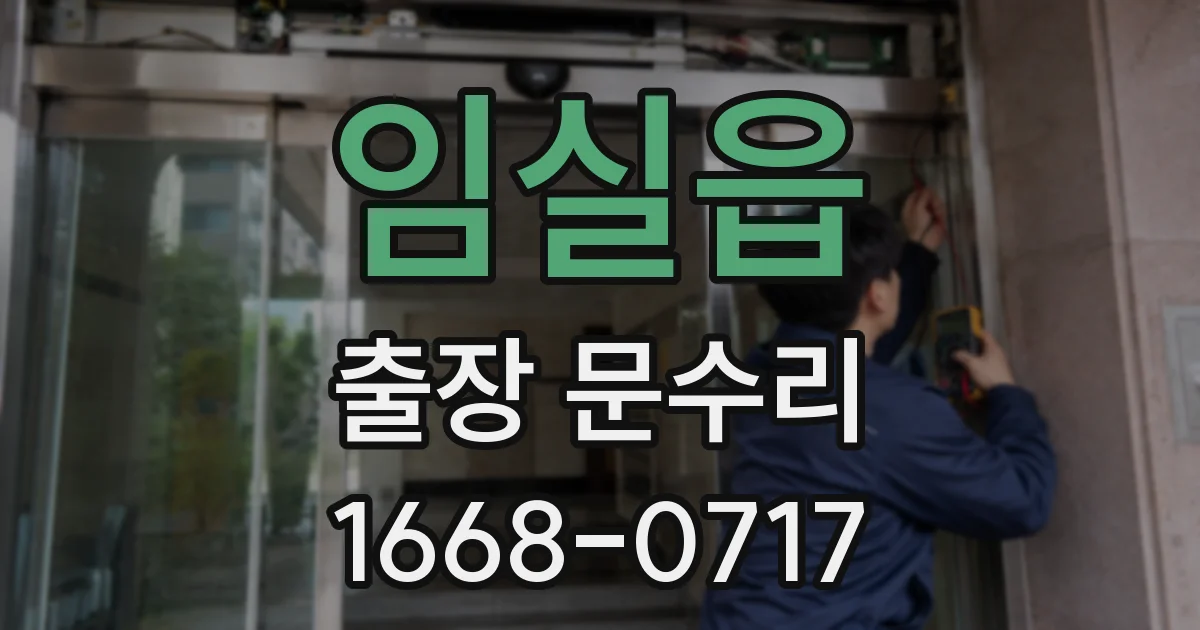 임실읍 출장 문수리
