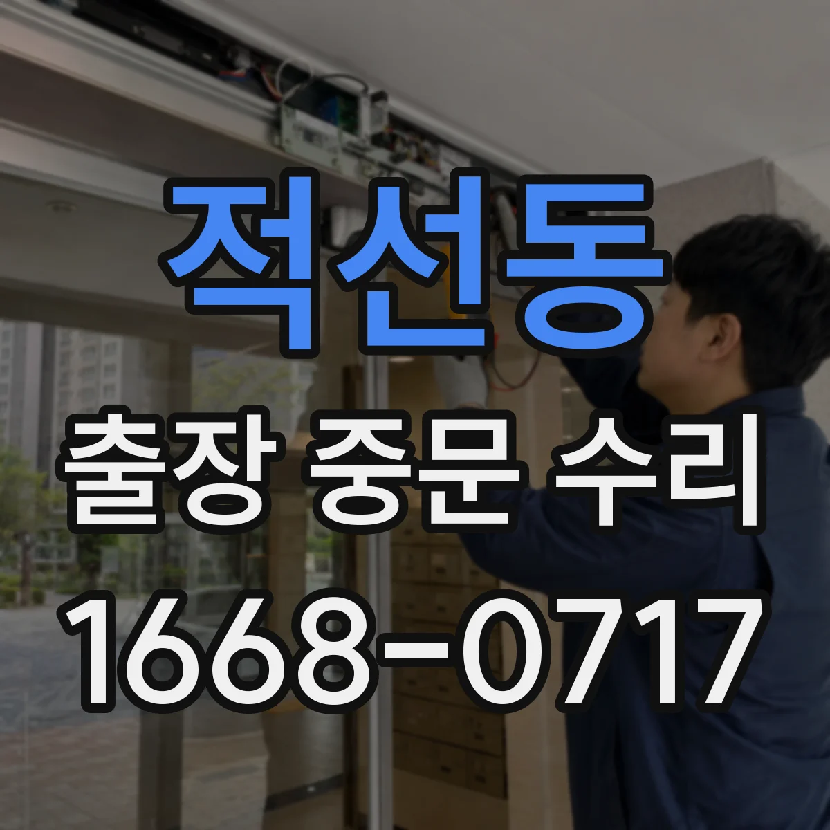 적선동 출장 중문 수리 반복 고장 유형별 원인 진단 체크리스트