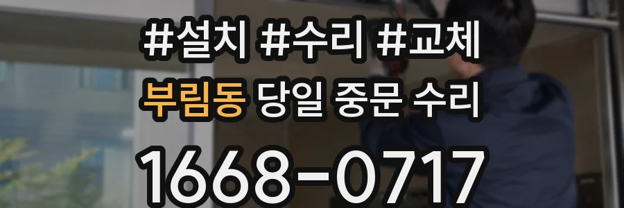 부림동 당일 중문 수리