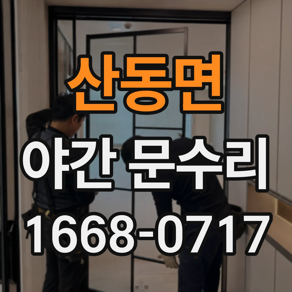 산동면 야간 문수리