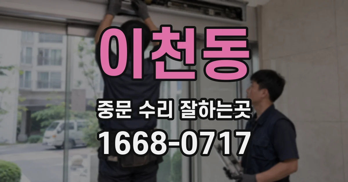 이천동 중문 수리 잘하는곳