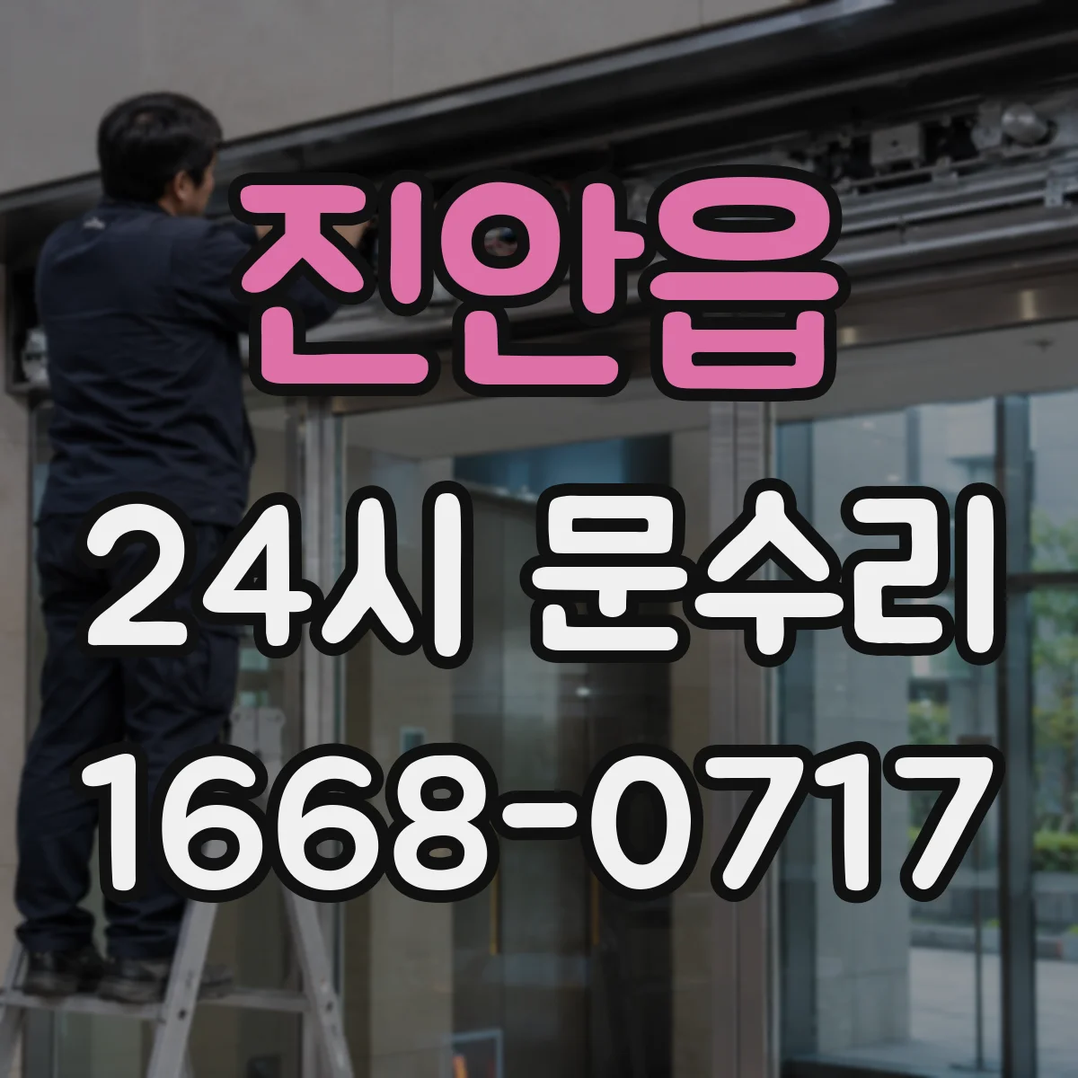 진안읍 24시 문수리