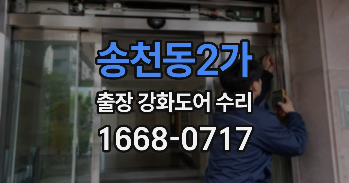 송천동2가 출장 강화도어 수리