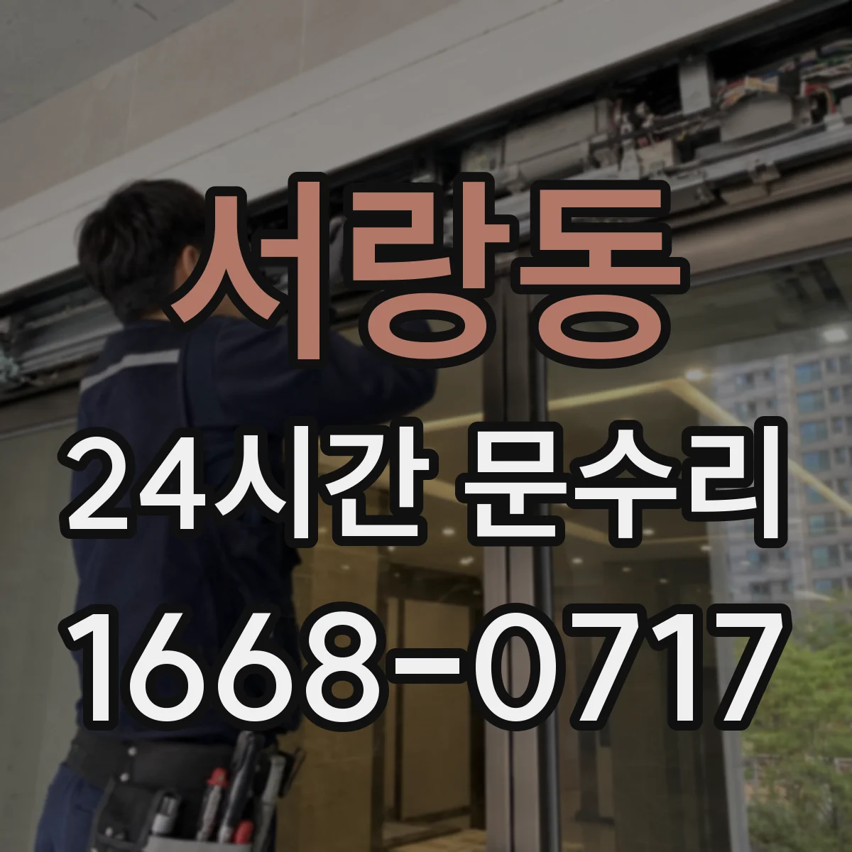 서랑동 24시간 문수리 잠금쇠 고착으로 문이 닫히지 않을 때