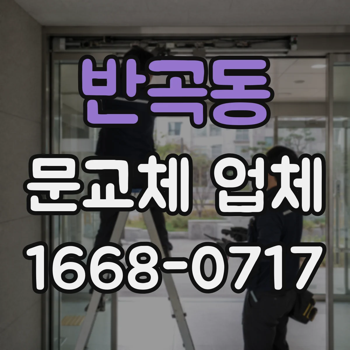 반곡동 문교체 업체