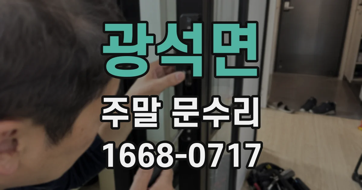 광석면 주말 문수리